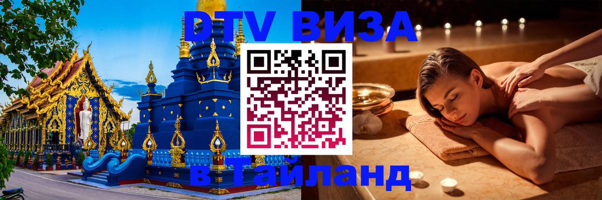 Как сделать DTV визу в Тайланд 