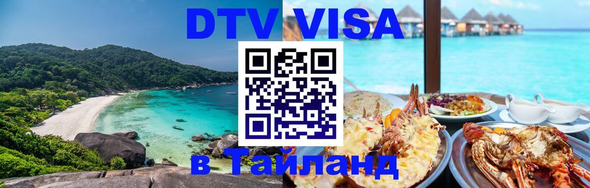 Visa ДТВ Тайланд помощь Рязань 